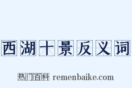 西湖十景反义词是什么意思的图片